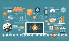 苹果即将支持虚拟币，开启数字支付新时代