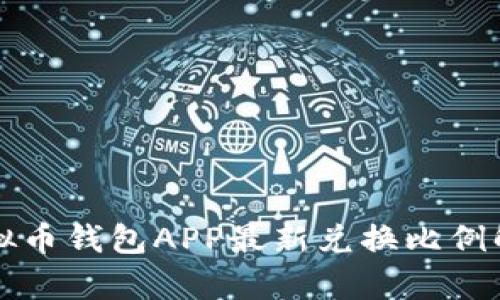 2023年K豆虚拟币钱包APP最新兑换比例解析与使用指南