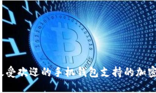 2023年最受欢迎的手机钱包支持的加密货币一览