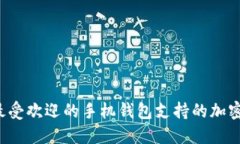 2023年最受欢迎的手机钱包支持的加密货币一览