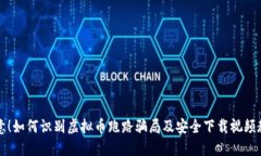 注意！如何识别虚拟币跑路骗局及安全下载视频