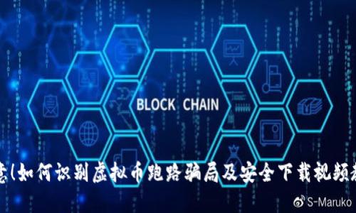 注意！如何识别虚拟币跑路骗局及安全下载视频教程