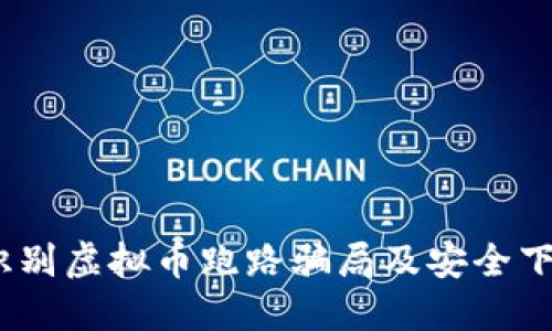 注意！如何识别虚拟币跑路骗局及安全下载视频教程