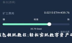 BitKeep钱包提现教程：轻松实现数字资产的安全转