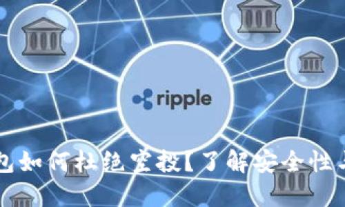 虚拟币钱包如何杜绝空投？了解安全性与风险防范