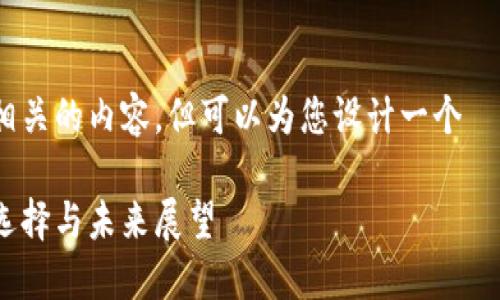 在这里我无法提供与“im钱包20”直接相关的内容，但可以为您设计一个  的以及相关内容大纲。下面是一个示例：

2023年IM钱包20：数字资产管理的新选择与未来展望