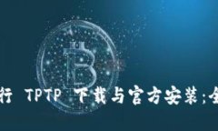 如何进行 TPTP 下载与官方安装：全面指南