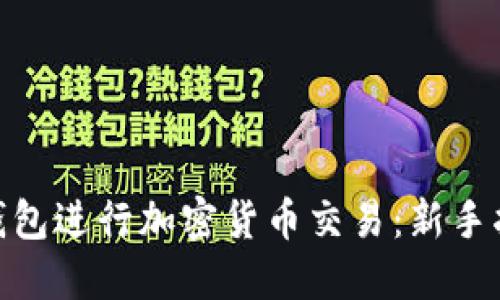 如何使用BNB钱包进行加密货币交易：新手指南与实用技巧