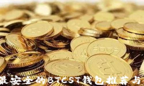 
2023年最安全的BTCST钱包推荐与使用指南
