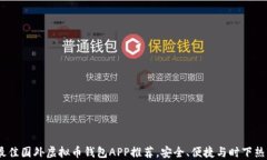 2023年度最佳国外虚拟币钱包APP推荐，安全、便捷