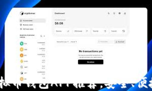 
2023年度最佳国外虚拟币钱包APP推荐，安全、便捷与时下热点一网打尽