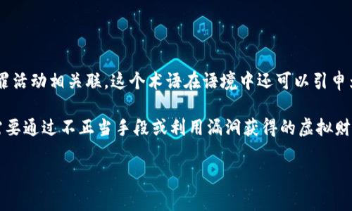 “黑钱包”通常是指通过非法手段获取的钱财，通常与洗钱、贪污、诈骗等犯罪活动相关联。这个术语在语境中还可以引申为指代那些不明来源的财富，尤其是那些难以追踪和证明其合法性的钱财。

在一些地方，特别是在游戏或社交网络中，“黑钱包”也可以用来描述一些需要通过不正当手段或利用漏洞获得的虚拟财产。

如果你想了解更深入的具体实例或相关法律问题，请告诉我。