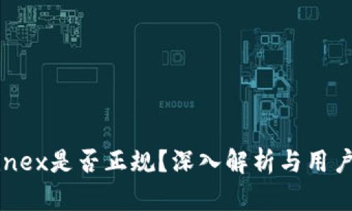 Bitfinex是否正规？深入解析与用户体验