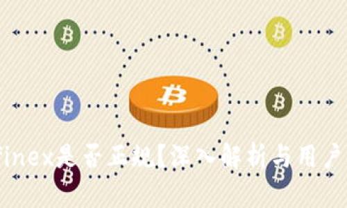 Bitfinex是否正规？深入解析与用户体验