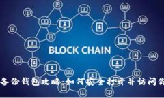 莱特币备份钱包攻略：如何安全打开并访问你的