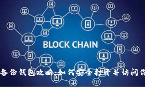 莱特币备份钱包攻略：如何安全打开并访问你的资产