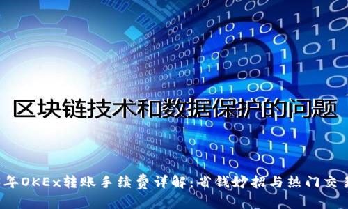 2023年OKEx转账手续费详解：省钱妙招与热门交易解析