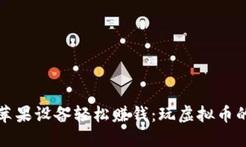 如何通过苹果设备轻松赚钱：玩虚拟币的最佳方法