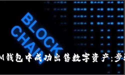 如何在IM钱包中成功出售数字资产：步骤与技巧