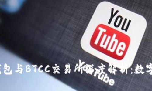2023年Mobi钱包与BTCC交易所深度解析：数字资产的新机遇