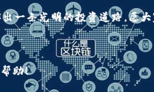    2023年最新苹果虚拟币软件排行榜：投资者的必备指南  / 

 guanjianci  苹果虚拟币软件, 虚拟货币投资, 加密货币应用, 2023年软件排行  /guanjianci 

引言：虚拟货币的崛起
在过去的几年中，虚拟货币逐渐成为全球投资者关注的焦点。无论是在酒吧小聚话题，还是在社交媒体上，人人都在谈论数字货币的暴涨或暴跌。伴随这种热潮，各类虚拟币交易软件如雨后春笋般涌现，这使得投资者在选择上难辨优劣。为了帮助大家更好地了解2023年苹果平台上的最佳虚拟币软件，本文将全面分析各大热门应用的特点和优势。

1. 为什么选择虚拟币软件？
虚拟币软件让投资者能够随时随地掌控市场动态，通过简单的几步操作就可以实现买入和卖出。想象一下：在还是阳光明媚的周末，您坐在窗边，手捧一杯香浓的咖啡，轻松地使用手中的手机查看最新的市场行情。更重要的是，这些软件通常提供实时的价格更新，让你在瞬息万变的市场中不至于掉队。

2. 热门虚拟币软件推荐
以下是2023年苹果平台上一些极具人气的虚拟币软件。每款软件都有它独特的功能和用户群体，您可以根据自己的需求进行选择。

h42.1 Coinbase/h4
Coinbase是一款广受欢迎的虚拟货币交易平台，特别适合新手。它的界面友好，用户可以轻松注册并进行操作。想象一下，当您第一次登陆时，那么的界面让您感受到一种舒适的安心。
在Coinbase上，用户可以交易多种加密货币，包括比特币、以太坊等。软件也提供市场新闻更新和价格预测，让用户在决策时更加有底气。

h42.2 Binance/h4
对于有一定经验的投资者来说，Binance无疑是一个很好的选择。它提供了丰富的交易对和衍生品交易选项。就在上周，我有幸通过Binance捕捉到一个短期投资的机会，通过专业的分析技巧，我成功翻倍了我的投资。这是多么令人振奋的经历！
用户界面可能稍微复杂一点，但它为高阶用户提供更多的分析工具和市场数据。此外，应用的安全性也得到了许多用户的认可。

h42.3 Kraken/h4
Kraken相对较早进入市场，以其稳定性和可靠性著称。特别是在处理大额交易时，它的速度和效率让人满意。我曾在凌晨时分随意测验软件的速度，发现即使在高峰期，它的反应依旧迅速。
软件还提供社区论坛，让用户之间可以互相交流关于交易策略和市场分析的经验，这无疑增强了用户的参与感。

h42.4 Bitfinex/h4
Bitfinex更倾向于专业用户，也是有名的高杠杆交易平台。如果您正在寻找提高投资回报的途径，Bitfinex可能是一个不容错过的选择。我自己在投资一些小型币种时，曾因此大大提升了我的资金利用率，让人心潮澎湃。
由于其流通性强，用户的交易体验也得到了很大改善，实时的数据更新让每一次投资决策都更加准确。

3. 如何选择合适的虚拟币软件？
选择合适的虚拟币软件需要考虑多个因素，包括安全性、用户体验、交易费用及支持的虚拟货币种类。我们可以借用“万变不离其宗”的理念，牢记预算和自身需求，才可以找到最适合自己的软件。

h43.1 安全性/h4
安全性是选择虚拟币软件时最重要的考量之一。想象一下，您辛辛苦苦积攒的资金却在一次黑客攻击中消失，无论任何人都无法承受这样的损失。因此，确保所选软件具备多重验证和强大的安全防护是极其重要的。

h43.2 用户体验/h4
流畅的用户体验将直接影响交易的舒适度。建议下载多个软件进行体验，看看界面是否直观、操作是否顺畅。就像您逛商店时，是否觉得店铺整洁、友好的服务态度，这些都会影响您最终的选择。

h43.3 费用结构/h4
不同软件收取的手续费差异可能很大，了解各种费用结构将帮助您最大限度地保留收益。我曾经在初期没有注意到费用，频繁的交易使我亏损不少。因此，提前了解清楚是非常重要的。

h43.4 支持的虚拟货币种类/h4
选择一个丰富的支持币种的软件可以让您在行情变化时有更多选择，避免错失市场机会。想象一下，如果您能同时投资于多种新兴货币，而不是局限于几种老牌货币，您将拥有的财富可能是无可限量的。

4. 使用虚拟币软件的一些技巧
掌握使用虚拟币软件的一些技巧可以让您的投资更加成功。

h44.1 定期检查帐户/h4
即使您选择信赖某款软件，定期检查帐户信息、交易记录和资金流向也是必要的。阳光透过窗帘洒在您的工作台上，您一边喝着茶一边静静查看，及时发现问题可能为您挽回损失。

h44.2 关注市场动态/h4
保持对市场动态的高度敏感，无论是行业新闻还是政策变化，都会对虚拟币价格产生重大影响。最后一个月中，我就在某个社区论坛上了解到某家加密货币公司的重要合并消息，这让我及时调整了投资组合。

h44.3 制定投资计划/h4
明确的投资计划将提高您的交易成功率。记得为每一次投资设定目标，并对风险进行分析。反复归纳总结交易经验，您将找到适合自己的投资哲学。

结语：未来的虚拟货币世界
在这个快速变化的虚拟货币时代，选择合适的软件和运用有效的投资策略将是成功的关键。不论您是新手还是资深玩家，紧跟市场潮流，保持学习，将为您开辟出一条光明的投资道路。愿大家都能在这个数字货币的海洋中扬帆起航，收获丰厚的果实。

---

以上的内容大纲与系列提交给您的内容细节将让您在这篇文章中涵盖信息丰富且引人入胜的视角，确保读者能感受到虚拟币投资的实际情况。希望对您有所帮助！