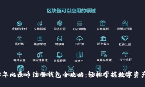 2023年比原币注册钱包全攻略：轻松掌握数字资产管理