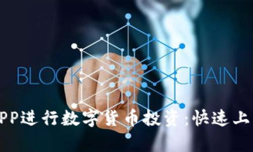 如何使用苹果虚拟币APP进行数字货币投资：快速上手指南与市场趋势分析