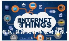 Electrum钱包：保障比特币及时到账的最佳选择