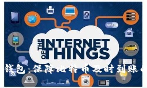 Electrum钱包：保障比特币及时到账的最佳选择