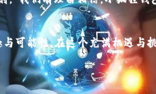   小狐狸钱包安卓版6.0.25：追逐数字资产的潮流，助你玩转区块链新世界！ / 
 guanjianci 小狐狸钱包, 安卓版, 数字资产, 区块链 /guanjianci 

引言：一场关于数字资产的新革命
在当今数字化的浪潮中，数字资产逐渐成为了人们生活的重要组成部分。随着区块链技术的不断演进，各类钱包应用层出不穷，如何选择一款安全且功能丰富的钱包便成为众多用户的头疼问题。而小狐狸钱包作为其中的佼佼者，在众多钱包中脱颖而出，吸引了广大用户的目光。今天，我们就来深入探讨一下小狐狸钱包安卓版6.0.25的诸多亮点和使用场景，看看它是如何帮助用户更好地管理数字资产的。

小狐狸钱包的基本功能与特点
小狐狸钱包虽然是一个相对年轻的产品，但其功能齐全，能够满足用户对数字资产管理的多样需求。首先，小狐狸钱包支持多种主流的数字货币，比如以太坊、比特币等，还能够与去中心化交易所进行无缝对接，为用户提供了极大的便利。与此同时，钱包的界面设计，即使是数字货币的初学者也能在短时间内上手。

安全性：用户的首要考量
在数字资产的管理中，安全性就是生命线。小狐狸钱包采用了多层安全机制，比如私钥本地存储和数据加密传输等，极大程度上保护了用户的资产不受到外界侵害。想象一下，在一个阳光明媚的午后，你坐在窗边，手握一杯热咖啡，信心满满地打开钱包，知道自己的资产正处于安全的环境中，何乐而不为呢？

用户体验：无缝的交互设计
在程序的设计上，小狐狸钱包也力求做到极致的用户体验。例如，在转账时，用户只需几步简单的操作，就可以完成资产的转移。而且，在每一步操作中，钱包都会给予详细的提示与反馈，确保用户能够轻松理解每一个流程。许多用户反映，在使用小狐狸钱包的过程中，几乎不会遇到阻碍，反而体验到了流畅的数字化旅程。正如一个故事，关于一个年轻小伙子，他在某个周末的夜晚，轻松地通过小狐狸钱包完成了他的首次数字资产交易，结束时他不禁感慨：“这真是太简单了！”

与时俱进的更新：6.0.25版本的亮点
小狐狸钱包的最新版本6.0.25在诸多细节上进行了较大的升级。例如，了交易的响应速度，提高了使用的流畅感。同时，新版本还增加了一些全新的功能和改进，比如支持新兴的DeFi应用和更丰富的交易数据报表功能，极大丰富了用户的使用体验。在这样的情况下，每一次的更新，都像是春风拂面，让人感受到朝气蓬勃的数字资产世界。

用户故事：小狐狸钱包如何改变生活
有些故事深藏于人们的生活中，温暖而真实。小张是一个刚毕业不久的年轻人，一直以来对数字货币充满热情却没找到合适的方法进行投资。直到小狐狸钱包的出现，他终于能够轻松地管理自己的小额投资。在一个阳光明媚的周末，小张在公园的长椅上，拿出手机查看自己的投资收益，面带微笑地说道：“真是意想不到的回报，我都没想到我能在这里看到这样的结果！”这就是小狐狸钱包的魅力，它让每一个用户都能参与到数字资产的浪潮中。

场景应用：日常生活中的小狐狸钱包
小狐狸钱包的便捷性不仅限于投资与交易，实际上，它在很多日常生活的场景中都能潜移默化地发挥作用。比如在一次聚会上，你和朋友们正兴致勃勃地讨论新的投资机会，而你只需通过小狐狸钱包即刻分享你的投资组合和收益情况，使得整个讨论变得更有趣。当然，分享的同时，你也能了解到朋友们的看法，吸取更多的经验与建议。

未来展望：小狐狸钱包的潜力与挑战
随着区块链技术的不断发展，小狐狸钱包在未来无疑会面临许多新的挑战与机遇。从用户的需求变化到市场的竞争局势，都将考验小狐狸钱包团队的创新能力与服务意识。然而，正如一个老故事所言：“困境是成功的催化剂。”我们有理由相信，小狐狸钱包在未来将会继续提供更加优质的服务，助力每一个用户追逐他们的数字资产梦想。

总结：选择小狐狸钱包，拥抱区块链时代
如今，选择合适的钱包就如同选择一本良好的书籍，它将引导你走向更广阔的世界。小狐狸钱包作为一个专业的数字资产管理工具，不仅能够为用户提供安全、便捷的服务，还能让用户在区块链的时代中感受到更多的乐趣与可能性。在这个充满机遇与挑战的数字时代，你准备好与小狐狸钱包一起迈向未来了吗？

如同一场旅程，拥抱每一个瞬间，享受每一次交易，未来的每一笔收益中都藏着你的期待与梦想。让我们一起在小狐狸钱包的陪伴下，书写属于自己的数字资产史诗！