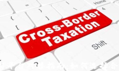 
2023年虚拟币交易平台对接指南：如何选择合适的交易所与策略