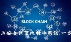 如何在Windows 7上安全设置比特币钱包：一步步指