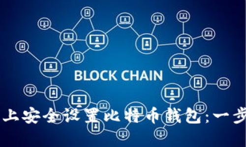 如何在Windows 7上安全设置比特币钱包：一步步指南与最佳实践