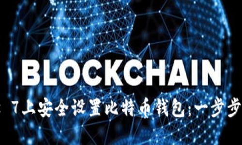 如何在Windows 7上安全设置比特币钱包：一步步指南与最佳实践