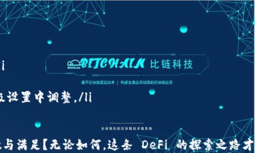 
tiaotiUniswap V3 买币教程：轻松成为 DeFi 投资者/tiaoti
Uniswap V3, 买币教程, DeFi, 加密货币/guanjianci
```

引言：新的数字货币时代
在数字货币的浪潮中，去中心化金融（DeFi）正以其独特的魅力吸引着越来越多的投资者。在这其中，Uniswap V3 作为领先的去中心化交易所之一，为用户提供了流动性和交易的自由。本文将以简单易懂的方式，带您了解如何在 Uniswap V3 上进行买币操作，让您轻松开启 DeFi 投资之旅。

第一步：准备工作
在进入 Uniswap V3 的世界之前，您需要进行一些准备工作。首先确保您的加密生态系统已经搭建妥当：
ul
    li下载并安装一个支持以太坊的数字钱包，例如 MetaMask。确保您记住助记词，以免丢失资金。/li
    li在钱包中存入一些以太坊（ETH），这将用于支付交易费用。/li
    li可以选择一些常用的加密货币，根据您的需求预备资金。/li
/ul

第二步：连接钱包
在完成准备工作后，访问 Uniswap V3 的官方网站，点击“连接钱包”按钮。选择您的钱包类型，按照提示进行授权。连接成功后，您将能看到钱包地址及其余额。

第三步：选择交易对
在页面中，您可以看到“交易”选项卡。通过下拉菜单，选择您想要买入的币种和相应的交易对。例如，如果您希望用 ETH 购买 USDC，就在“选择代币”中选择 USDC。在这个过程中，用户的感官体验至关重要，界面，交易对的选择也显得直观易懂。

第四步：设定交易金额
此时，您可以根据个人的投资策略输入您希望购买的数量。不妨回想一下，当您走在阳光洒满的街头，耳边传来鲜花盛开的芬芳，有种购买的渴望涌上心头。当您设置好金额后，系统会自动为您计算出需要支付的 ETH 数量。

第五步：完成交易
检查交易信息无误后，点击“交换”按钮。如果您还想使用任意自定义参数，比如 slippage（滑点）设置，可以在“高级设置”中进行调整。完成这一步后，您的钱包将会弹出交易确认窗口，仔细审阅并确认后，等待交易完成。记得欣赏一下交易反馈的动画，仿佛置身于未来科技的奇幻世界。

第六步：检查交易记录
交易成功后，您可以在 Uniswap V3 页面上查看您的交易记录，也可以通过 Etherscan 查询区块链透明信息，确保护理自己的资产安全。当您回首这段经历，或许会发现自己已悄然步入了 DeFi 的殿堂，和无数智者并肩而立。

总结：把握 DeFi 的机会
通过以上简单的步骤，您已经掌握了如何在 Uniswap V3 上进行买币操作。随着 DeFi 生态的不断发展，用户的需求也在不断变化。探索更多的交易对和策略，定能让您在这场数字经济的新潮流中抓住机遇。

附录：常见问题解答
在操作过程中，您可能会遇到一些常见问题，下面我们为您整理了一些解答：
ul
    listrongQ: Uniswap V3 的交易费用是多少？/strongbrA: 交易费用取决于您选择的交易对，常见的费用为 0.3%。/li
    listrongQ: 如何确保我的交易安全？/strongbrA: 尽量在官网进行交易，注意检查 URL，避免假网站。/li
    listrongQ: 什么是滑点？/strongbrA: 滑点是指交易执行时，实际成交价格与预期成交价格之间的差额，您可以在高级设置中调整。/li
/ul

当夕阳西下，您坐在自己的小阳台上，手中握着刚刚获得的数字资产，享受这份来自新兴科技的馈赠，您是否会感到无比骄傲与满足？无论如何，这条 DeFi 的探索之路才刚刚开始，让我们一起走下去，体验更多的风景。
