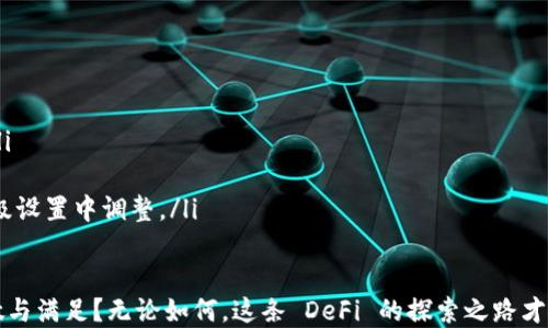 
tiaotiUniswap V3 买币教程：轻松成为 DeFi 投资者/tiaoti
Uniswap V3, 买币教程, DeFi, 加密货币/guanjianci
```

引言：新的数字货币时代
在数字货币的浪潮中，去中心化金融（DeFi）正以其独特的魅力吸引着越来越多的投资者。在这其中，Uniswap V3 作为领先的去中心化交易所之一，为用户提供了流动性和交易的自由。本文将以简单易懂的方式，带您了解如何在 Uniswap V3 上进行买币操作，让您轻松开启 DeFi 投资之旅。

第一步：准备工作
在进入 Uniswap V3 的世界之前，您需要进行一些准备工作。首先确保您的加密生态系统已经搭建妥当：
ul
    li下载并安装一个支持以太坊的数字钱包，例如 MetaMask。确保您记住助记词，以免丢失资金。/li
    li在钱包中存入一些以太坊（ETH），这将用于支付交易费用。/li
    li可以选择一些常用的加密货币，根据您的需求预备资金。/li
/ul

第二步：连接钱包
在完成准备工作后，访问 Uniswap V3 的官方网站，点击“连接钱包”按钮。选择您的钱包类型，按照提示进行授权。连接成功后，您将能看到钱包地址及其余额。

第三步：选择交易对
在页面中，您可以看到“交易”选项卡。通过下拉菜单，选择您想要买入的币种和相应的交易对。例如，如果您希望用 ETH 购买 USDC，就在“选择代币”中选择 USDC。在这个过程中，用户的感官体验至关重要，界面，交易对的选择也显得直观易懂。

第四步：设定交易金额
此时，您可以根据个人的投资策略输入您希望购买的数量。不妨回想一下，当您走在阳光洒满的街头，耳边传来鲜花盛开的芬芳，有种购买的渴望涌上心头。当您设置好金额后，系统会自动为您计算出需要支付的 ETH 数量。

第五步：完成交易
检查交易信息无误后，点击“交换”按钮。如果您还想使用任意自定义参数，比如 slippage（滑点）设置，可以在“高级设置”中进行调整。完成这一步后，您的钱包将会弹出交易确认窗口，仔细审阅并确认后，等待交易完成。记得欣赏一下交易反馈的动画，仿佛置身于未来科技的奇幻世界。

第六步：检查交易记录
交易成功后，您可以在 Uniswap V3 页面上查看您的交易记录，也可以通过 Etherscan 查询区块链透明信息，确保护理自己的资产安全。当您回首这段经历，或许会发现自己已悄然步入了 DeFi 的殿堂，和无数智者并肩而立。

总结：把握 DeFi 的机会
通过以上简单的步骤，您已经掌握了如何在 Uniswap V3 上进行买币操作。随着 DeFi 生态的不断发展，用户的需求也在不断变化。探索更多的交易对和策略，定能让您在这场数字经济的新潮流中抓住机遇。

附录：常见问题解答
在操作过程中，您可能会遇到一些常见问题，下面我们为您整理了一些解答：
ul
    listrongQ: Uniswap V3 的交易费用是多少？/strongbrA: 交易费用取决于您选择的交易对，常见的费用为 0.3%。/li
    listrongQ: 如何确保我的交易安全？/strongbrA: 尽量在官网进行交易，注意检查 URL，避免假网站。/li
    listrongQ: 什么是滑点？/strongbrA: 滑点是指交易执行时，实际成交价格与预期成交价格之间的差额，您可以在高级设置中调整。/li
/ul

当夕阳西下，您坐在自己的小阳台上，手中握着刚刚获得的数字资产，享受这份来自新兴科技的馈赠，您是否会感到无比骄傲与满足？无论如何，这条 DeFi 的探索之路才刚刚开始，让我们一起走下去，体验更多的风景。
