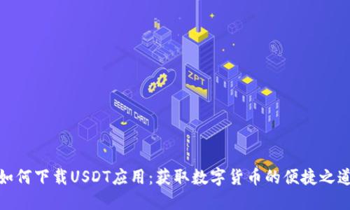 如何下载USDT应用：获取数字货币的便捷之道
