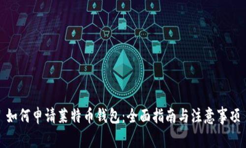 如何申请莱特币钱包：全面指南与注意事项