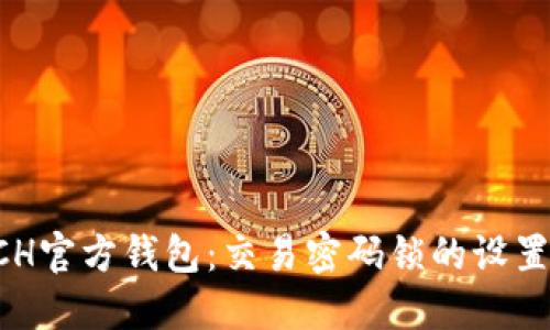 如何保护BCH官方钱包：交易密码锁的设置与最佳实践