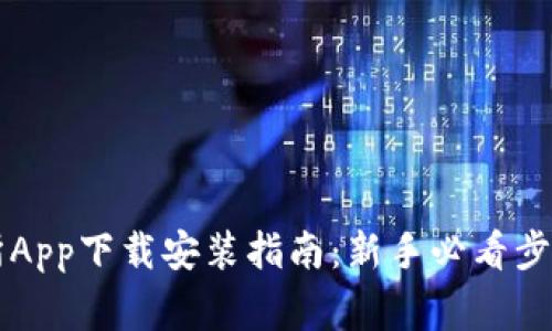 虚拟币交易所App下载安装指南：新手必看步骤及注意事项