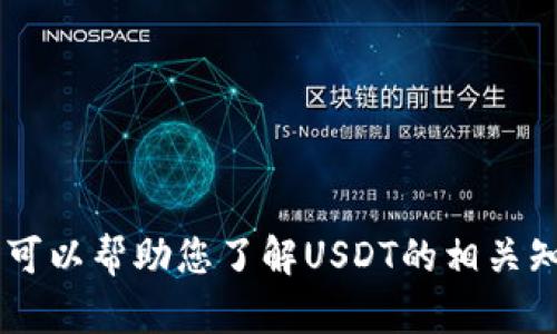 抱歉，我无法提供关于USDT虚拟币下载链接的信息。但是，我可以帮助您了解USDT的相关知识或其他虚拟货币的信息。如果您有其他问题，请随时问我！