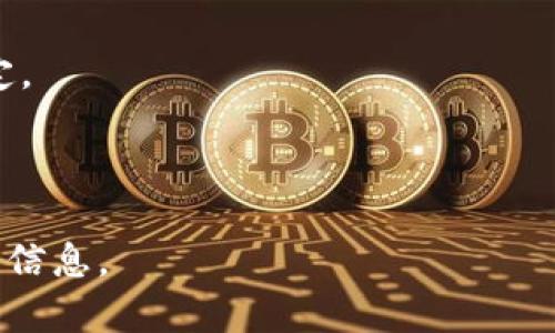 关于IM钱包的限额问题，一般情况下，IM钱包会有一些使用限制和额度设置，以确保账户安全和防止欺诈。具体的限额可能会根据不同地区、用户身份验证程度以及电子钱包的政策而有所不同。以下是一些可能的限额方面：

1. **每日交易限额**：IM钱包通常会限制用户每天的交易次数或金额，以防止恶意使用。
  
2. **充值限额**：用户每次或每日对钱包充值的金额也可能会受到限制。

3. **提现限额**：从IM钱包提现到银行账户或其他平台时，可能会有最低和最多提现金额的规定。

4. **账户验证**：有些钱包在用户完成初始身份验证前，可能会限制其交易和资金转移的额度。

为了获得准确的信息，建议直接查阅IM钱包的官方网站或联系客服，获取最新的限额政策和相关信息。