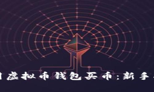 如何选择和使用虚拟币钱包买币：新手指南与热门推荐