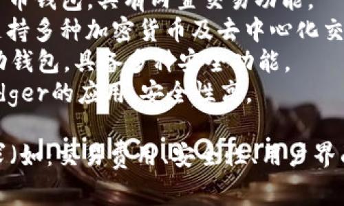 虚拟币钱包的名称有很多，以下是一些常见的虚拟币钱包应用程序名称：

1. **Coinomi** - 支持多种加密货币的移动和桌面钱包。
2. **Trust Wallet** - 官方的以太坊钱包，支持ERC20和ERC721令牌。
3. **Exodus** - 用户友好的多种加密货币钱包，具有内置交易功能。
4. **Atomic Wallet** - 跨平台钱包，支持多种加密货币及去中心化交易。
5. **Mycelium** - 专注于比特币的移动钱包，具备多种安全功能。
6. **Ledger Live** - 配合硬件钱包Ledger的应用，安全性高。

在选择虚拟币钱包时，用户应根据自身需求（如：交易费用、安全性、用户界面等）进行评估。希望这些信息能帮助到你！