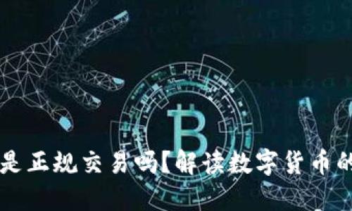 炒USDT到底是正规交易吗？解读数字货币的风险与机会