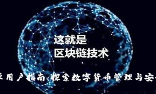 IM钱包安卓用户指南：探索数字货币管理与安全性新体验