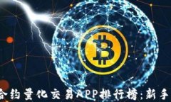 2023年虚拟币合约量化交易APP排行榜：新手必备与