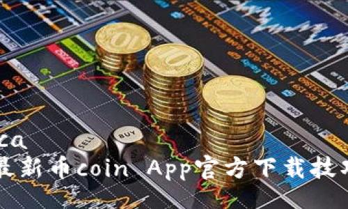  tecnológica   
   2024年最新币coin App官方下载技巧与安全指南