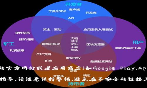 虚拟币下载链接通常是指用于下载加密货币钱包或相关应用程序的链接。这些链接可能来自于不同的加密货币项目的官方网站或者应用商店（如Google Play、Apple App Store）。在下载任何虚拟货币钱包或相关应用时，重要的是确保你从官方渠道获取，以避免安全风险和欺诈。

如果你想获取某种特定的虚拟币钱包，如比特币、以太坊或其他币种的钱包，请明确告知，我可以提供更具体的信息和指导。请注意保持警惕，避免在不安全的链接上下载软件，以保护你的数字资产。