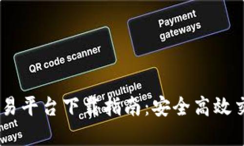 最新ZB虚拟币交易平台下载指南：安全高效交易你的数字资产